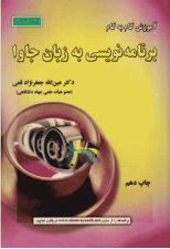 کتاب آموزش گام به گام برنامه نویسی به زبان جاوا اثر عین الله جعفر نژاد قمی